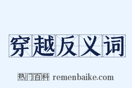 穿越反义词是什么意思的图片